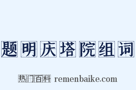 题明庆塔院组词是什么意思的图片